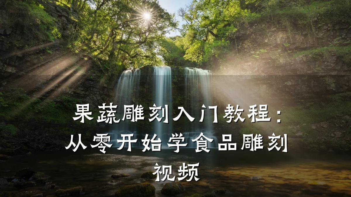 果蔬雕刻入门教程：从零开始学食品雕刻视频