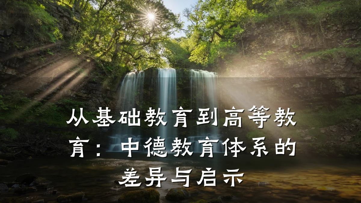 从基础教育到高等教育:中德教育体系的差异与启示
